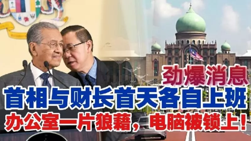 首相與財長說出真相上班首天進入辦公室,發現前朝企圖「毀滅罪證」
