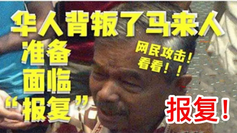 前上訴庭法官諾阿都拉:華人背叛了馬來人 準備面臨 「報復」