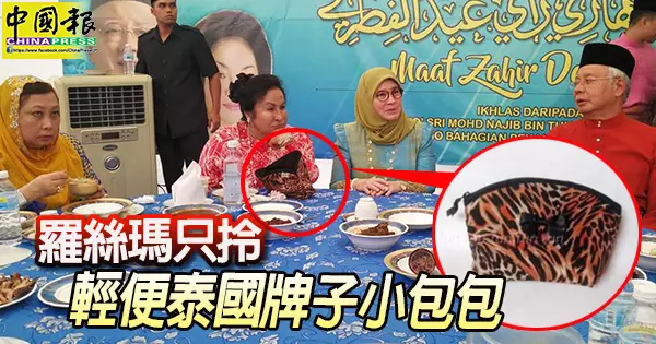 羅絲瑪今天走簡樸路線,不提名牌包包,只選用輕便泰國牌子小包包?