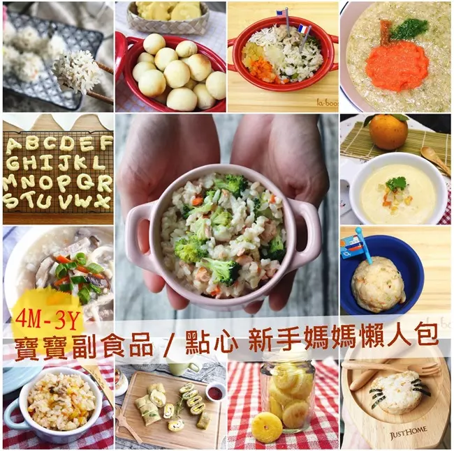 精選150道4M-3Y寶寶副食品+點心食譜。新手媽媽懶人速成包