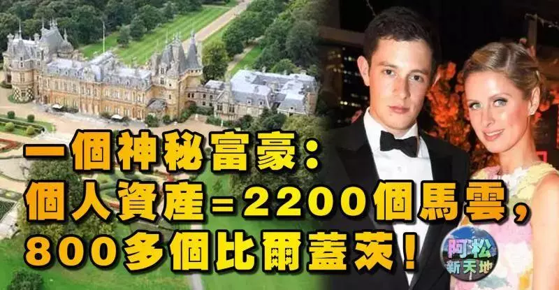 一個神秘富豪:個人資產=2200個馬雲,800多個比爾蓋茨!