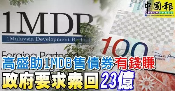 拿錢的不止巫統! 政府要個人或政黨「吐」回1MDB資金