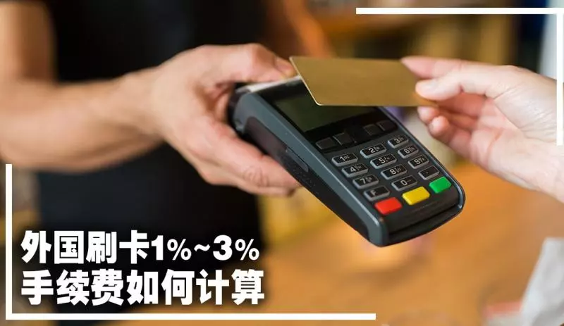 外國刷卡1%~3%的手續費如何計算?一起來看看BIG Pay好介紹!!沒有收任何的Bank Fee!(就是0.0%而已)
