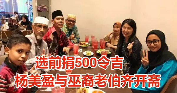 選前捐500令吉 楊美盈與巫裔老伯齊開齋