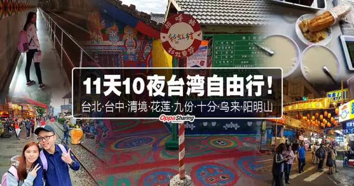 11天10夜台灣自由行!台北·台中·清境·花蓮·九份·十分·烏來·陽明山走透透!