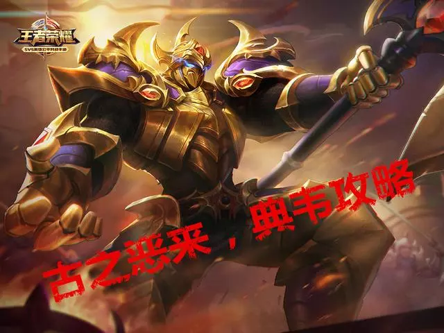 王者榮耀:典韋最熱門的幾套出裝詳解,橘右京能克制他