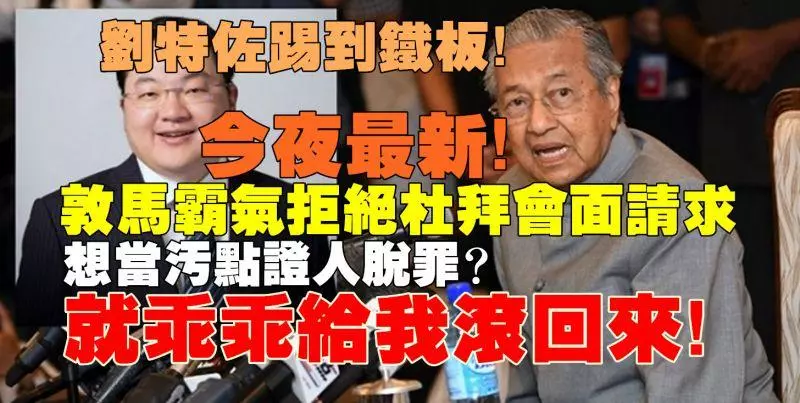 今日最新,劉特佐踢到大鐵板敦馬拒絕杜拜會面請求:《想當污點證人脫罪,就給我乖乖滾回來》