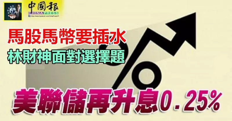 【晴天霹靂】美聯儲再升息0.25% ~~糟糕了>_