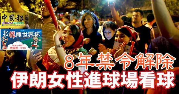 俄羅斯世界盃 8年禁令解除 伊朗女性進球場看球
