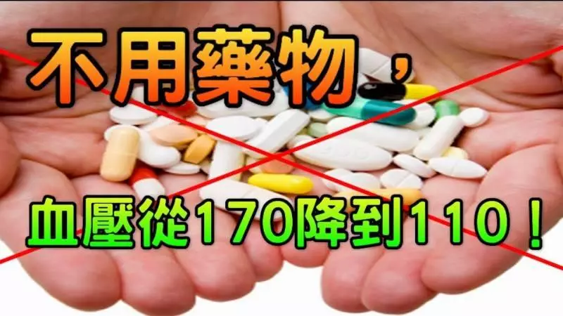 不用藥,血壓從170降到110,人人適用
