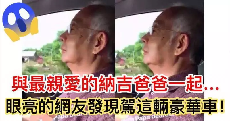 【納吉北根老家開放門戶】聰明的網友看到駕著這輛【豪車】
