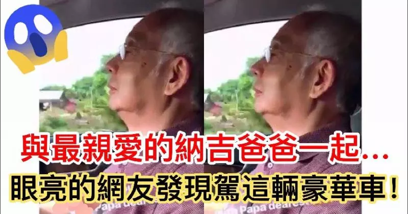 【納吉北根老家開放門戶】聰明的網友看到駕著這輛【豪車】