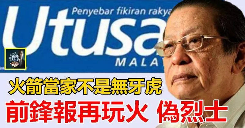 火箭當家不是無牙虎,前鋒報再玩火 當偽烈士 ~~不懂死字點怎樣寫
