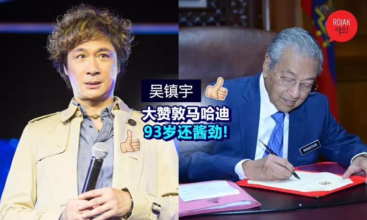 吳鎮宇對敦馬哈迪的看法! 大讚全球最年長的首相93歲還這麼有魄力, 自愧不如!