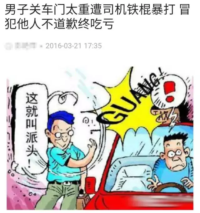 要是再有人用力關你的車門,別不好意思說