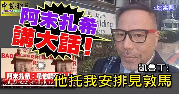 他托我安排見敦馬「阿末扎希講大話!」這就是巫統領袖的素質,靠欺騙黨員維持政治生涯!