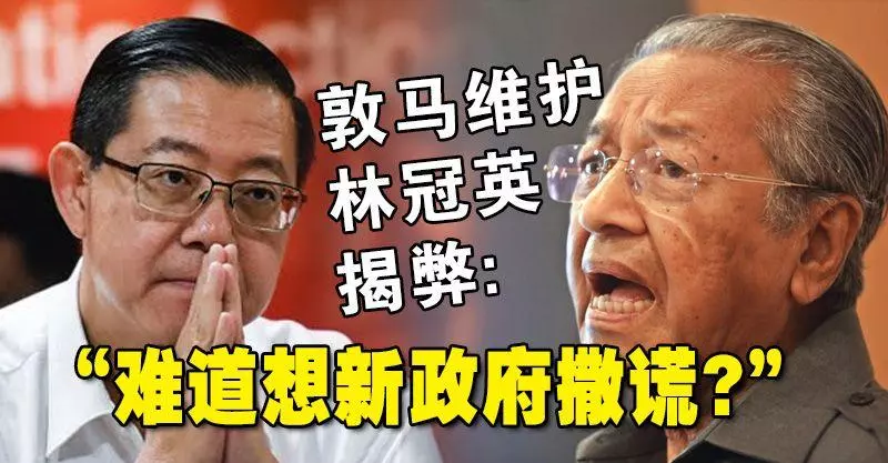 首相敦馬哈迪維護林冠英揭弊: 「難道想新政府撒謊?」