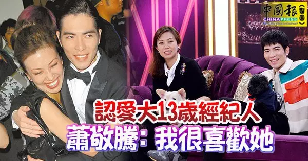 認愛大13歲經紀人 蕭敬騰:我很喜歡她