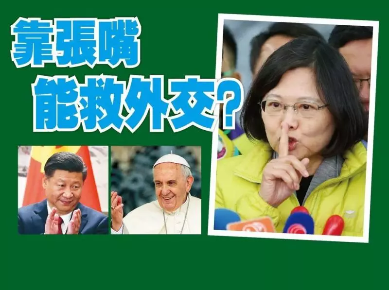 教廷邦交現警訊?蔡政府解危之道 永遠就那一招