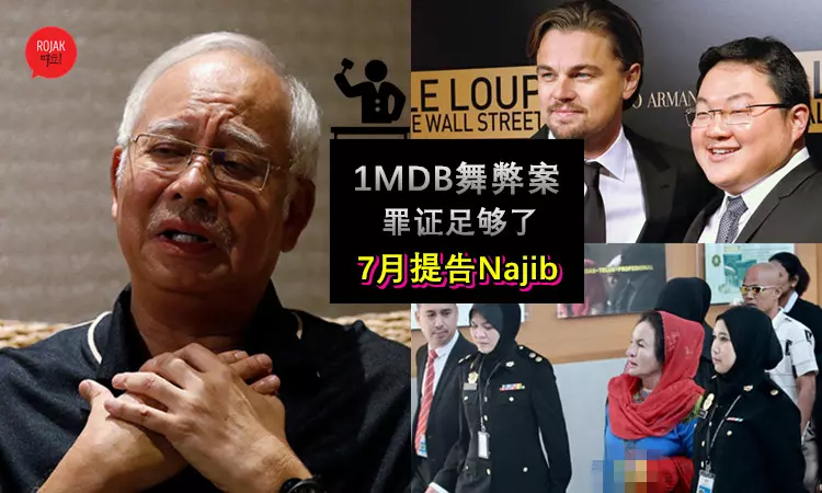 罪證足夠了! 將在7月以「貪污腐敗、挪用國家資源、破壞國家經濟等罪名」提空Najib!? 納吉:一切都是他不知情下發生…
