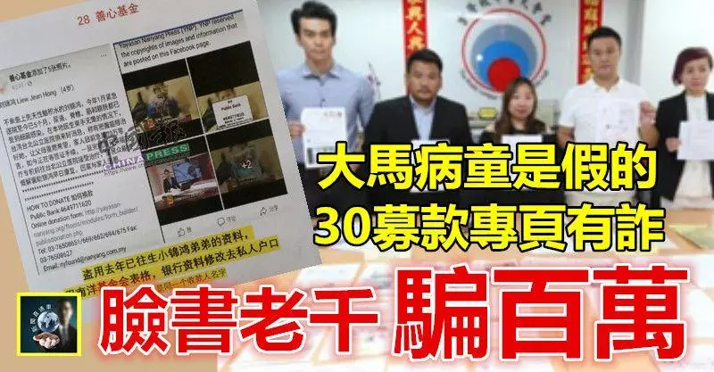 【廣傳通知別再捐錢】大馬臉書老千騙百萬~~30募款粉絲專頁有詐,好心人以為做了善事,其實是養肥這個全馬最狡猾的大老千~~