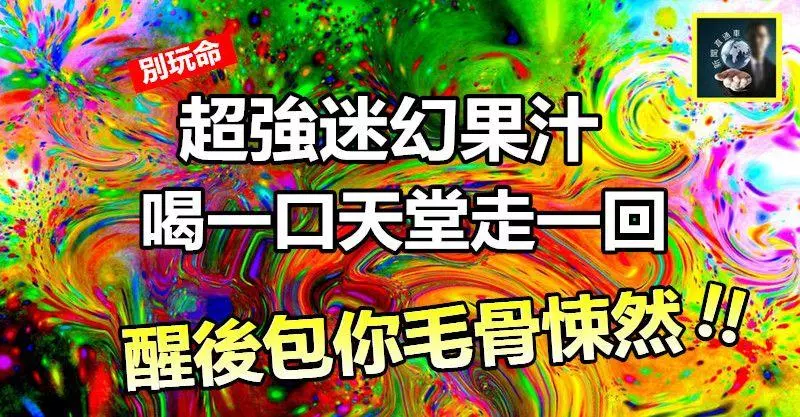 【別玩命】市面出現超強「迷幻果汁」~~喝一口天堂走一回,你以為在和「美女」跳舞,旁人卻看到你在和「鬼」獨舞,很可怕~~醒