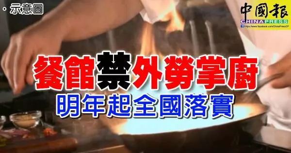 明年起,全國全面禁止外籍勞工掌廚 !