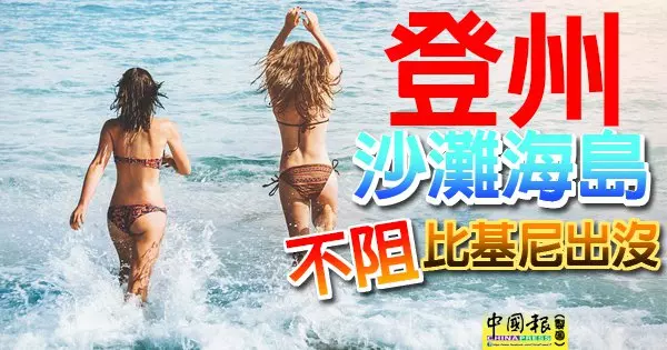 登州沙灘海島 , 伊黨政府不阻 比基尼出沒 ! 因穿著比基尼泳裝是非穆斯林的權利 !