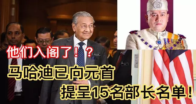最新消息【馬哈迪已向元首提呈15名部長名單】他們入閣了!?