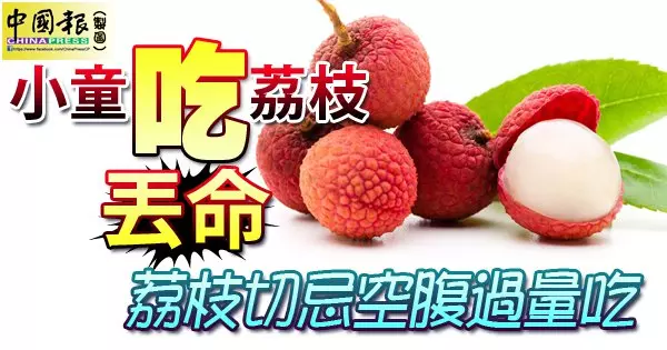 小童吃荔枝 吃丟命 荔枝切忌空腹過量吃