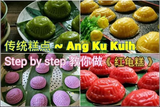 阿姑 Step By Step 教你從餡料,糕皮到做成紅龜糕,非常簡單,一看就會!