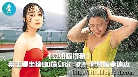 【亞姐嫁得豪】葉玉卿坐擁80億身家 36F利智嫁李連杰唔洗憂 __,李連杰,亞洲小姐,亞姐,利智,葉玉卿,