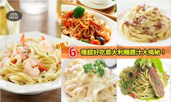 食譜-超詳細:【義大利麵醬汁秘訣大公開】大廚也讚好的6種煮法!感恩分享!