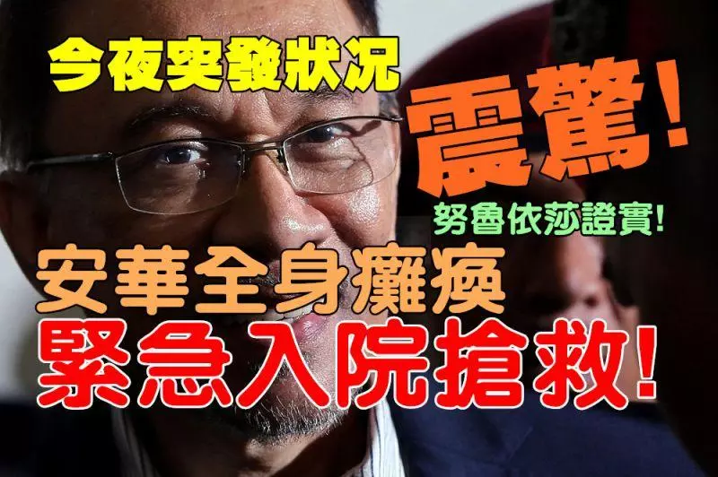 全民震驚今夜突發重磅安華疑似中風全身癱瘓,緊急送入醫院急救,期望安華吉人天相