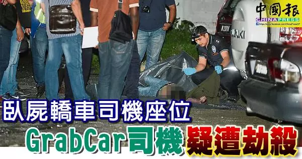 臥屍轎車司機座位 GrabCar 司機疑遭劫殺
