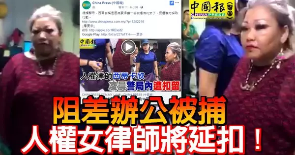 阻差辦公被捕 人權女律師將延扣!
