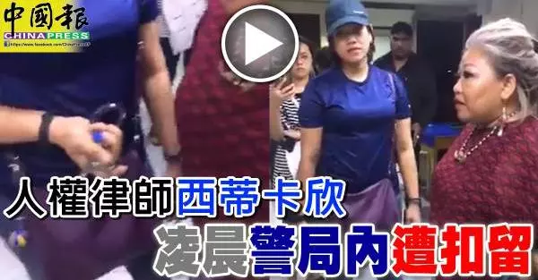 阻差辦公被捕 人權女律師將延扣!