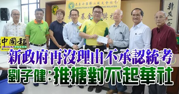 新政府再沒理由不承認統考 ,  劉子健：推搪對不起華社
