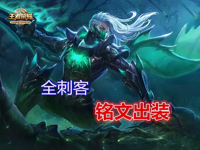王者榮耀:全刺客銘文出裝推薦,趕快把鷹眼湊齊