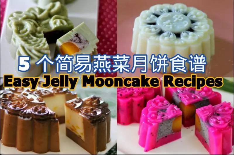 5 個簡易燕菜月餅食譜 Easy Jelly Mooncake Recipes