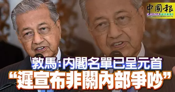 敦馬:內閣名單已呈元首 「遲宣布非關內部爭吵」