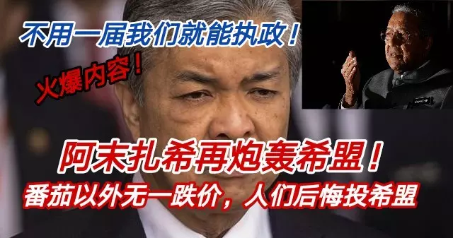 火爆內容！阿末扎希再炮轟希盟！［人民後悔投希盟］無需等到下屆大選巫統就可重新執政！