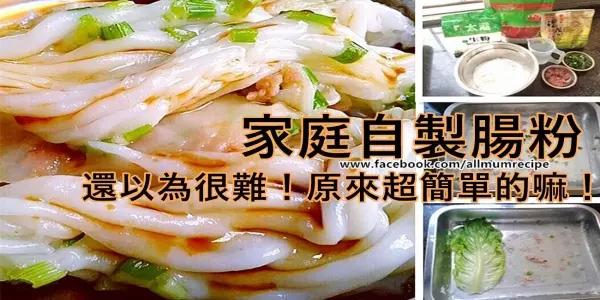 家庭自製腸粉,還以為很難!原來超簡單的嘛!