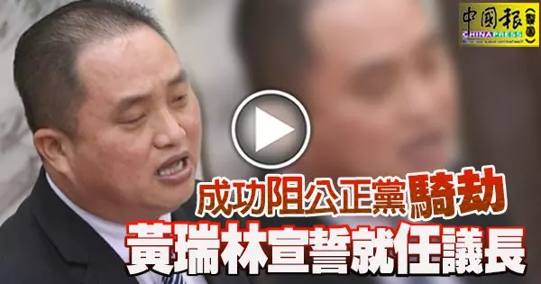 成功阻公正黨「騎劫」 黃瑞林宣誓就任議長