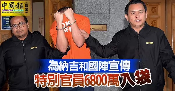 為納吉和國陣宣傳 特別官員6800萬入袋