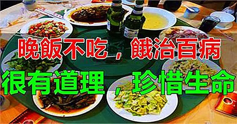 晚飯不吃,餓治百病,還能長壽!從現在開始養成良好的習慣吧!(很有道理)