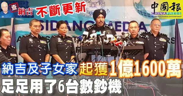 納吉及子女家  起獲得1億1600萬   足足用了6台數鈔機