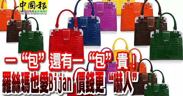 一「包」還有一「包」貴!羅絲瑪也愛Bijan,倒著唸就是Najib , 價錢更「嚇人」!