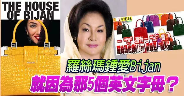 一「包」還有一「包」貴!羅絲瑪也愛Bijan,倒著唸就是Najib , 價錢更「嚇人」!
