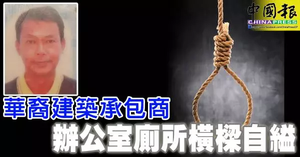 華裔建築承包商 辦公室廁所橫樑自縊